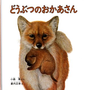 どうぶつのおかあさん