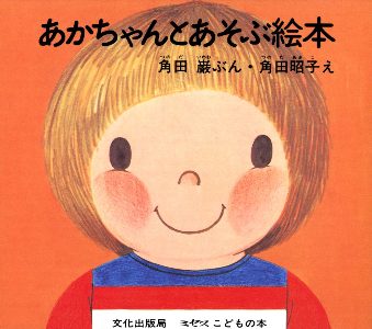 あかちゃんとあそぶ絵本　全４冊セット