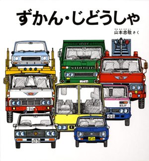 ずかん・じどうしゃ