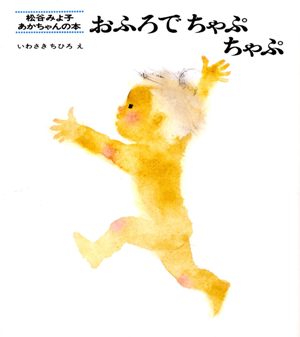 おふろでちゃぷちゃぷ