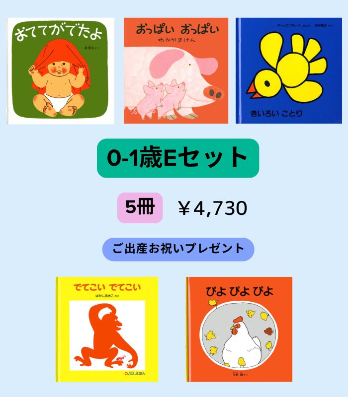 絵本セット | 絵本の専門店こそだてナビゲーション