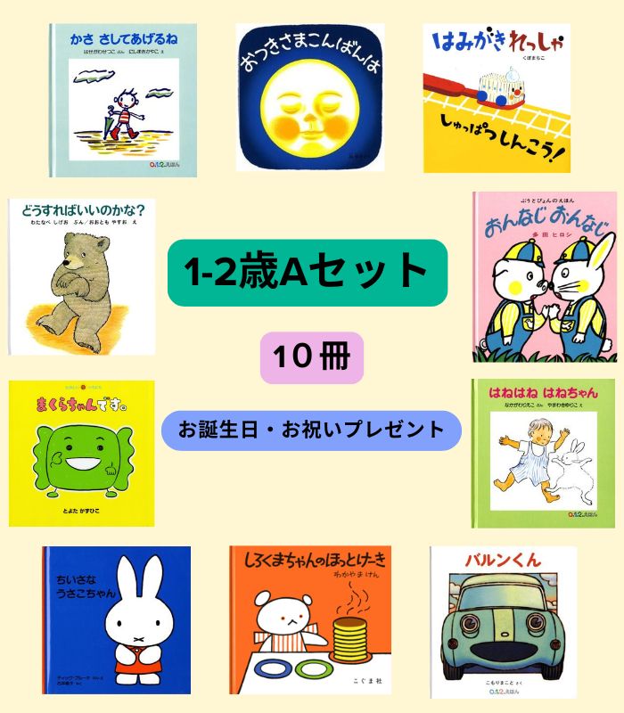 絵本セット | 絵本の専門店こそだてナビゲーション
