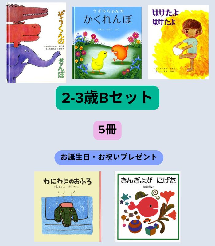 絵本セット | 絵本の専門店こそだてナビゲーション