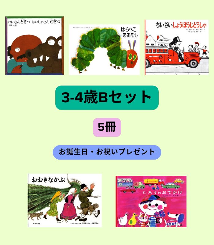 絵本セット | 絵本の専門店こそだてナビゲーション